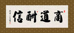 商道酬信 书法 字画 毛笔字