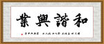 和谐兴业