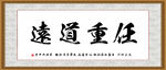 任重道远