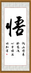 悟
