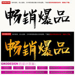 畅销爆品毛笔字