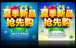 夏季新品抢先购