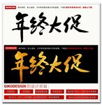 年终大促毛笔字