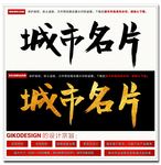 城市名片毛笔字