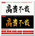 高贵不贵毛笔字