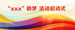 背景慈善 动感 社会 炫彩
