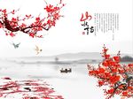 山水情梅花