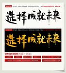 选择成就未来毛笔字