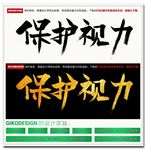 保护视力毛笔字