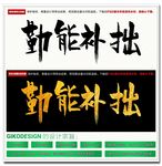 勤能补拙毛笔字