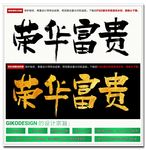 荣华富贵毛笔字