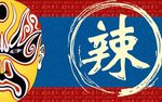 川菜馆装饰画