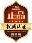 正品权威