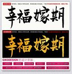 幸福嫁期毛笔书法