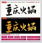 重庆火锅毛笔书法
