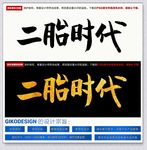 二胎时代毛笔书法