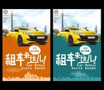 租车海报