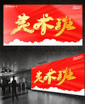 美术班书法字体设计