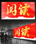 阅读书法字体设计