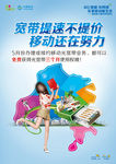 中国移动宽带海报