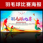 羽毛球比赛