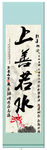 上善若水
