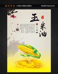 玉米油
