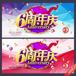 6周年庆