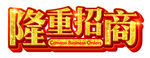 隆重招商  招商
