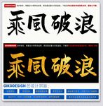 乘风破浪毛笔书法
