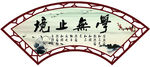 学无止境 校园宣传栏