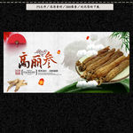 高丽参