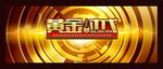 黄金时代