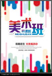 美术班招生海报