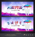 关爱牙齿