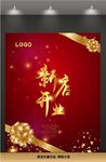 新店开业海报