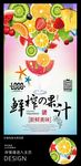夏季鲜榨果汁饮品海报灯箱片