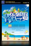 快乐暑假海报
