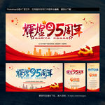 建党95周年