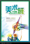 美术班招生海报