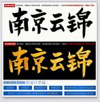南京云锦
