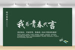 毕业季我为青春代言