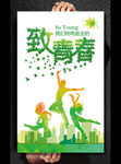 致青春公益活动宣传海报设计