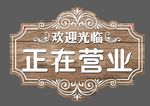 正在营业挂牌