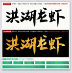 洪湖龙虾