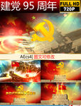 建党95周年片头