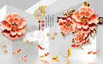 3d玉雕花朵九鱼图电视背景墙