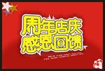 周年庆