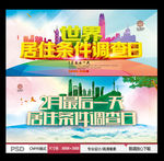 世界居住条件调查日
