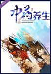 中药养生